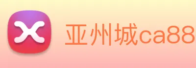 亚州城ca88 Logo